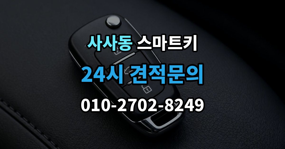 사사동 스마트키 출장 안내 - 분실 신고 전에 정리할 정보