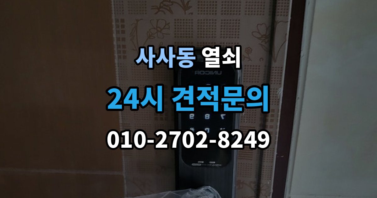 사사동 열쇠 화장실 문이 잠겼을 때 파손 없이 해결할 수 있을까