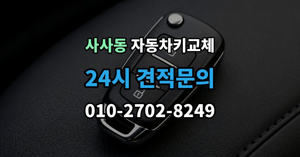 사사동 자동차키 교체 안전하게 문을 여는 과정