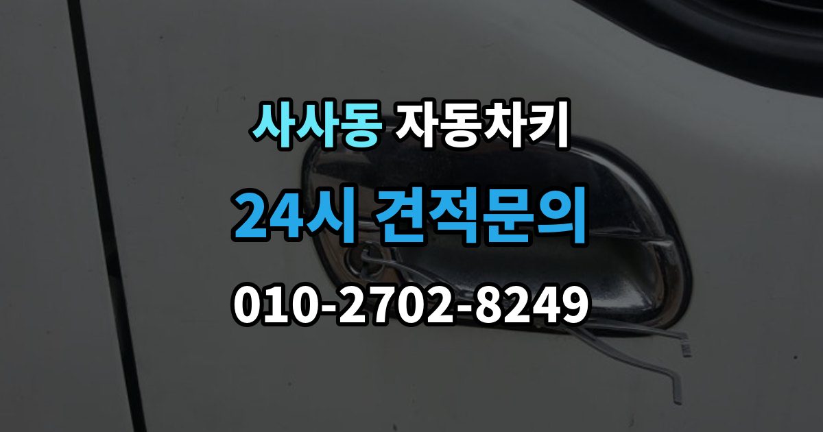 사사동 자동차키 출장 안내 - 복제 전에 알아둘 보안 등록 사항