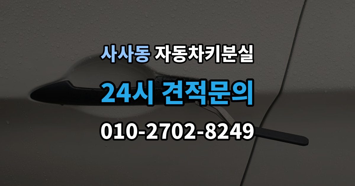 사사동 차 키 잃어버렸을 때 택시에 두고 내렸을 때 확인할 것