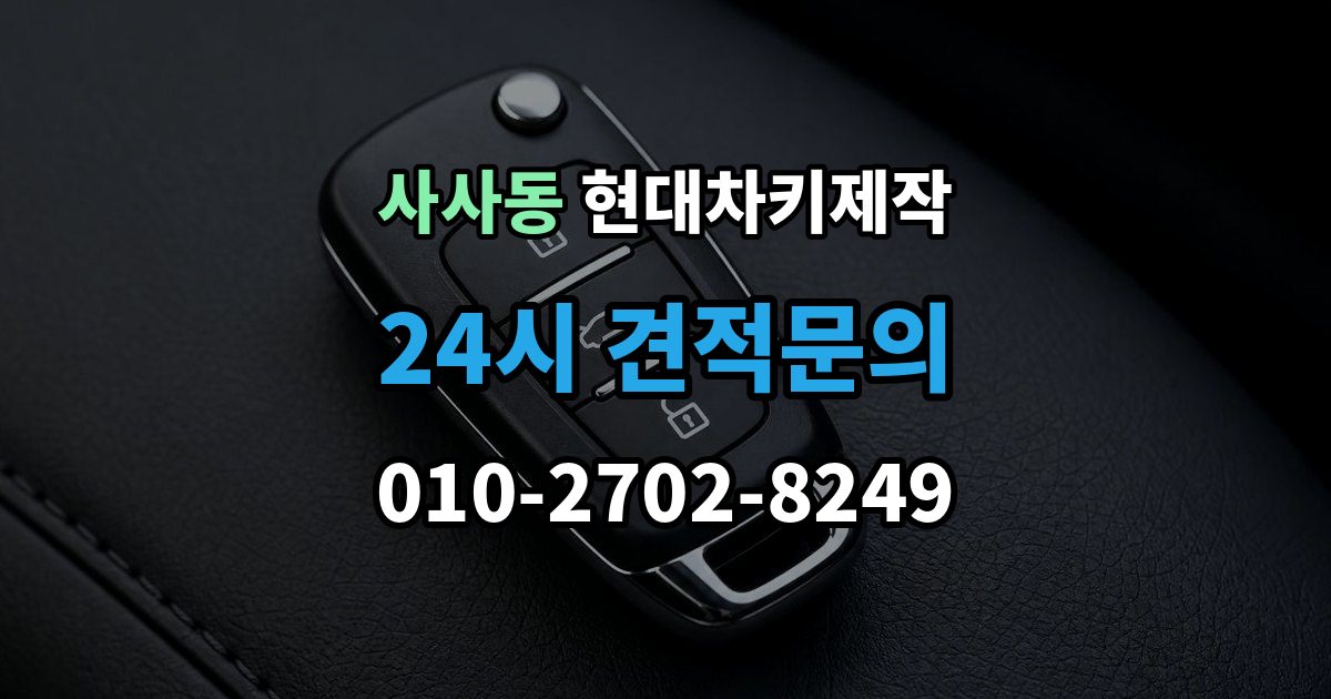 사사동 현대 차키 제작 출장 안내 - 중고차 인수 후 먼저 볼 점검 항목
