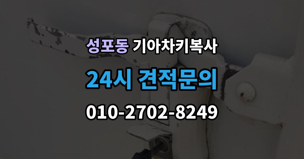성포동 기아 차키 복사 키칩 등록이 필요한 대표 사례