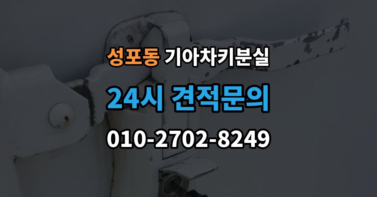 성포동 기아 차키 분실 출장 안내 - 도어는 열리는데 키가 인식되지 않을 때