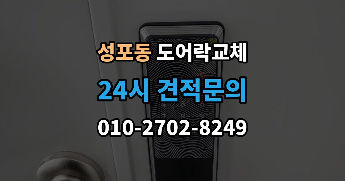 성포동 도어락 교체 출장 안내 - 현관문 도어락 교체