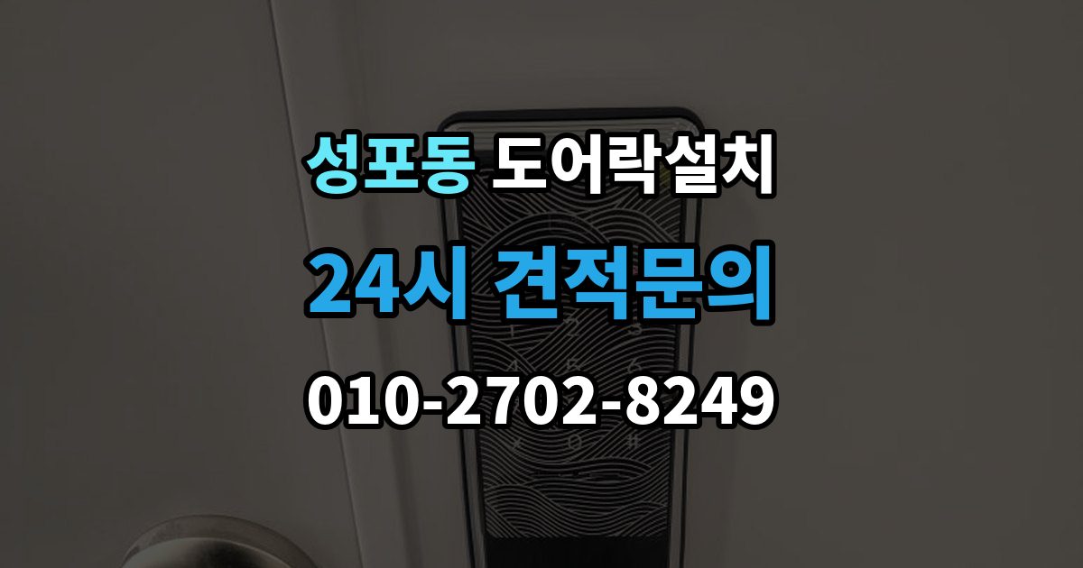 성포동 도어락 설치 방화문과 일반문 시공 방식의 차이