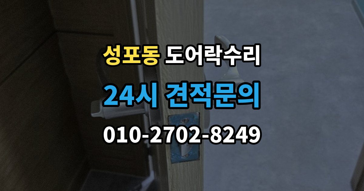 성포동 도어락 수리 닫히는 힘이 약해졌을 때 확인할 내용