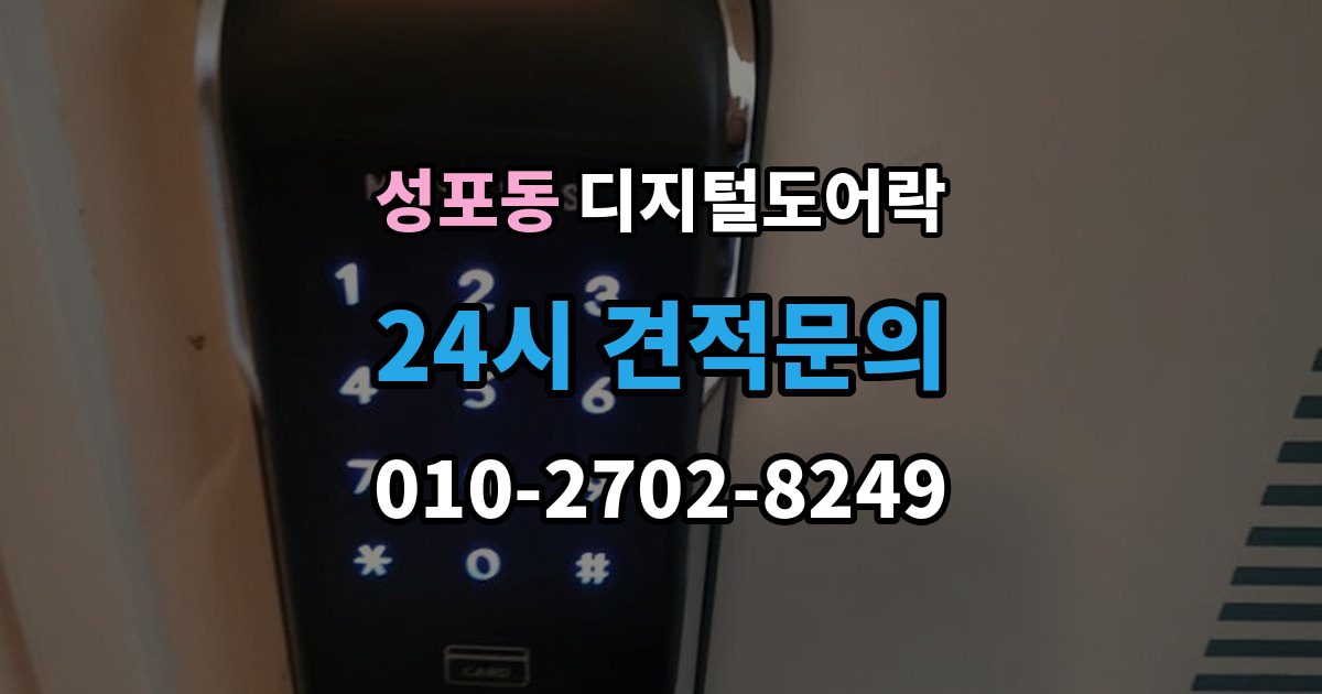 성포동 디지털 도어락 자동잠금 설정 후 꼭 확인할 점