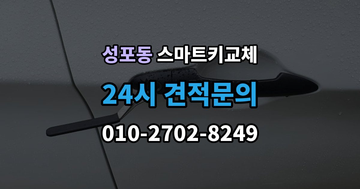 성포동 스마트키 교체 분실 신고 전에 챙겨둘 재발급 서류