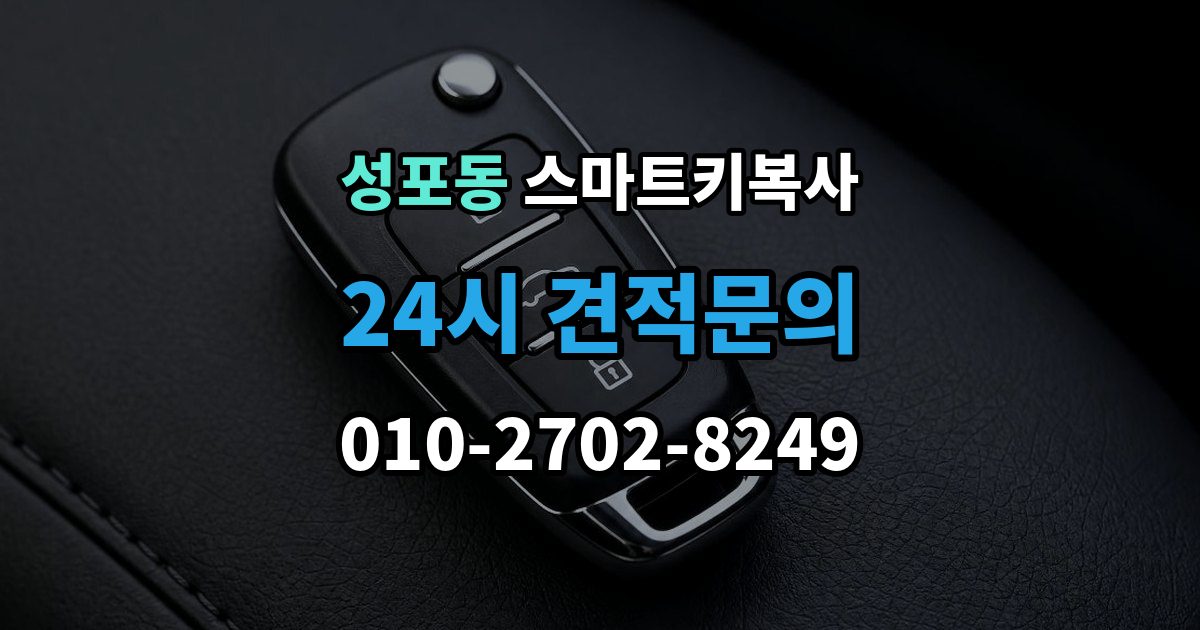 성포동 스마트키 복사 출장 안내 - 등록 방식이 달라지는 차량들