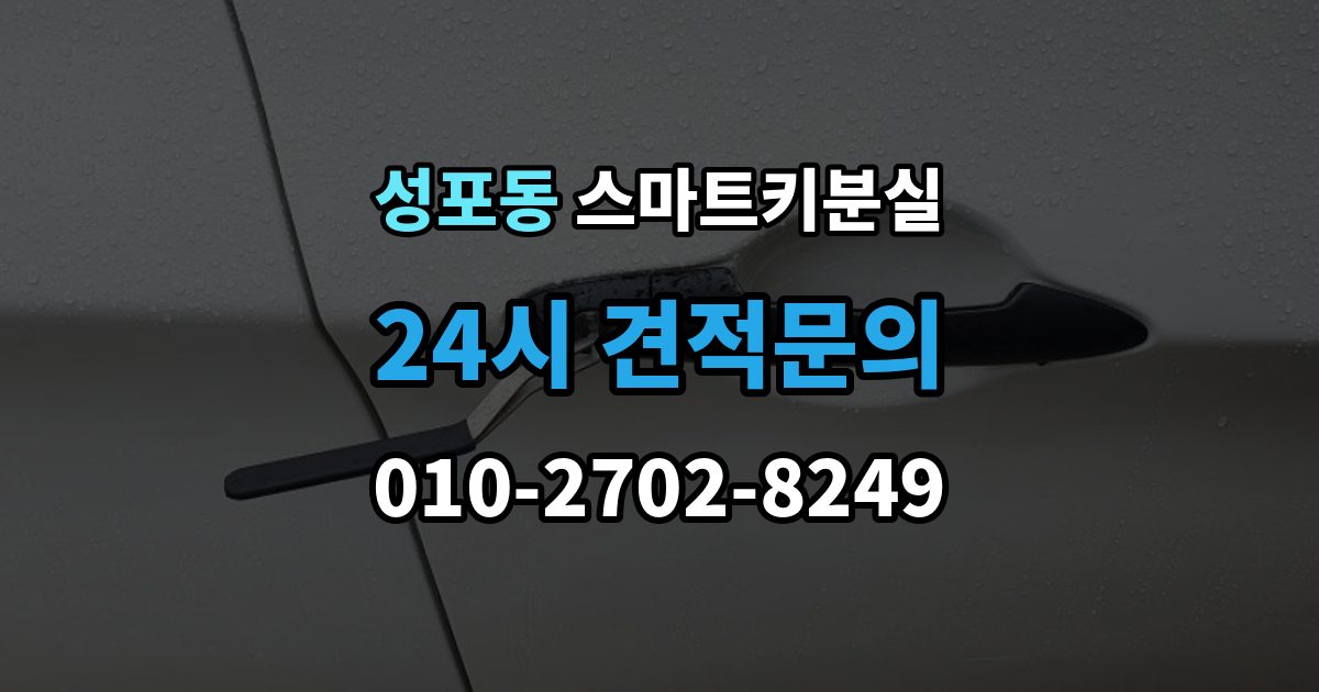 성포동 스마트키 분실 분실 신고 전에 챙겨둘 재발급 서류