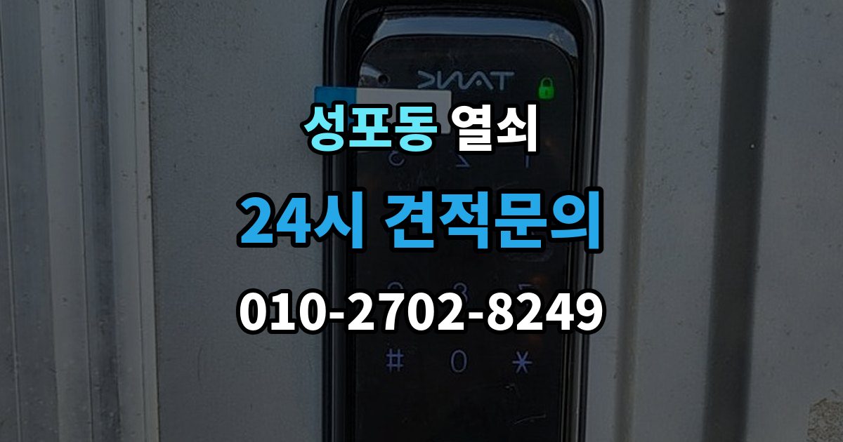 성포동 열쇠 현관문 처짐으로 잠금이 안 맞을 때 해결