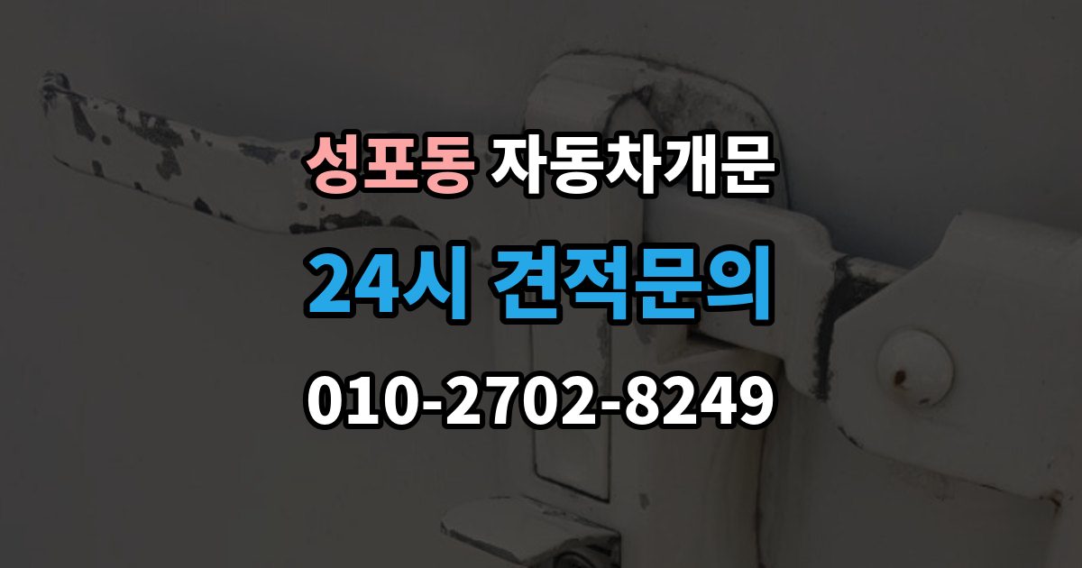 성포동 자동차 문 잠김 아파트 단지 내에서 발생했을 때 대처