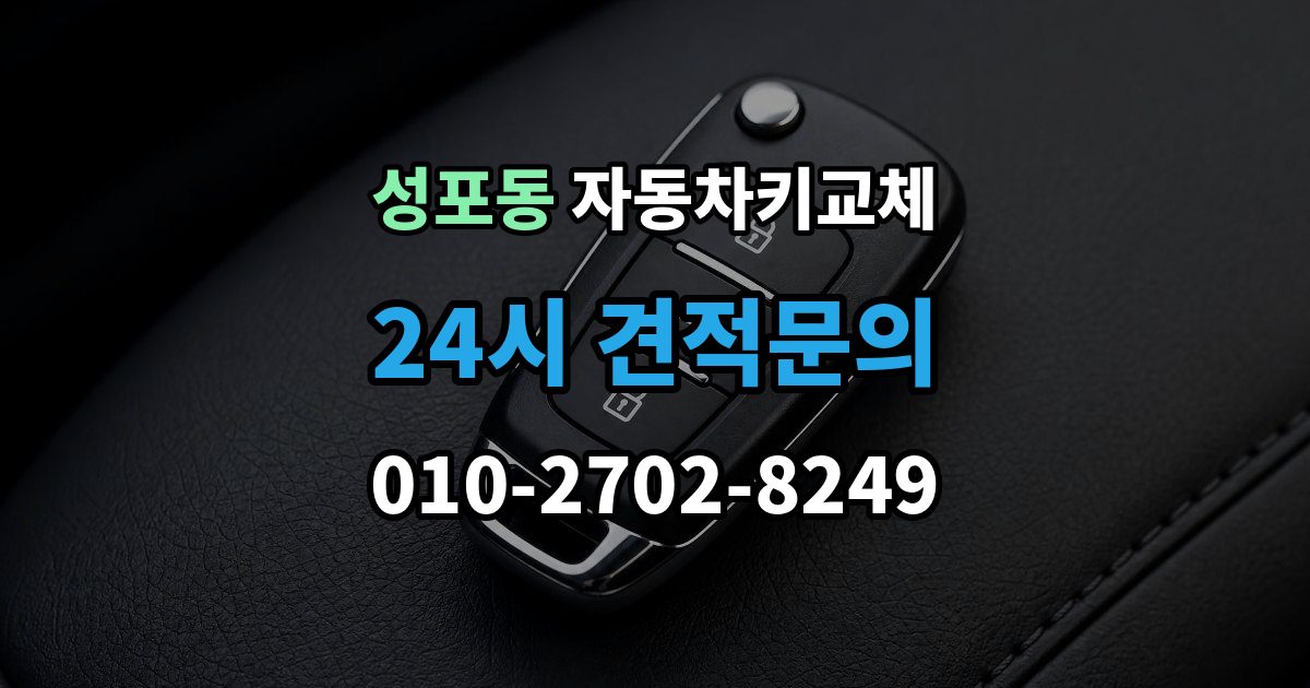 성포동 자동차키 교체 출장 안내 - 가족 차량이라면 확인할 서류