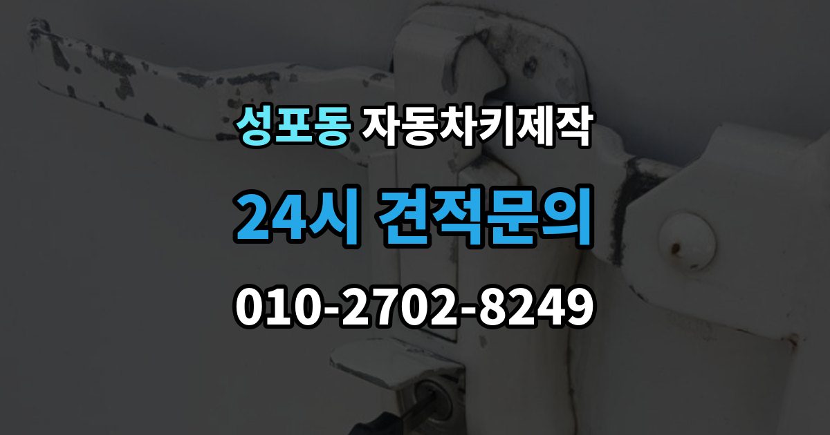 성포동 자동차키 제작 리모컨 인식이 안 될 때 점검 순서