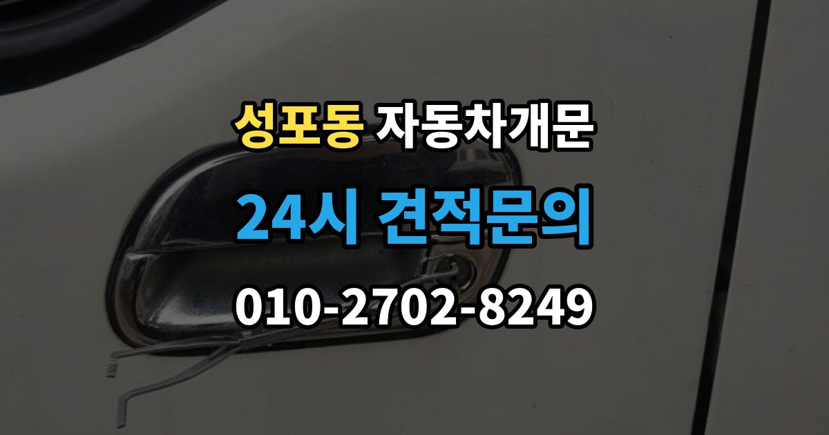 성포동 차 문 잠겼을 때 출장 안내 - 잠금 해제 후 재발생 방지하는 습관