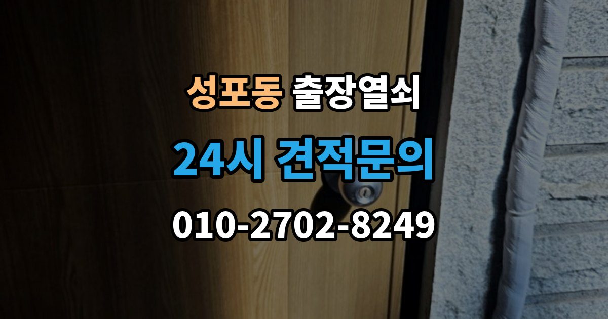 성포동 출장 열쇠 현장 도착 전 알려주면 좋은 정보