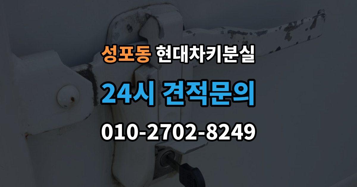 성포동 현대 차키 분실 출장 안내 - 디지털키 연동 가능 범위와 제한 살펴보기
