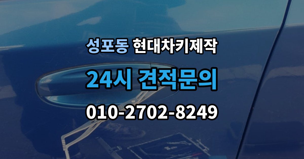 성포동 현대 차키 제작 출장 안내 - 키 분실 전 미리 챙길 예방 팁