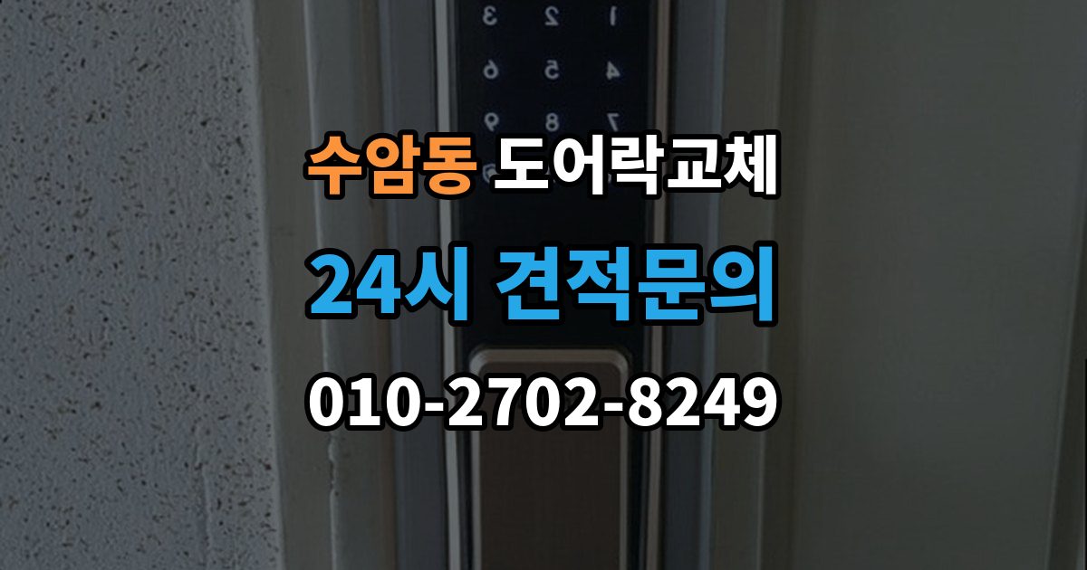 수암동 아파트 도어락 교체