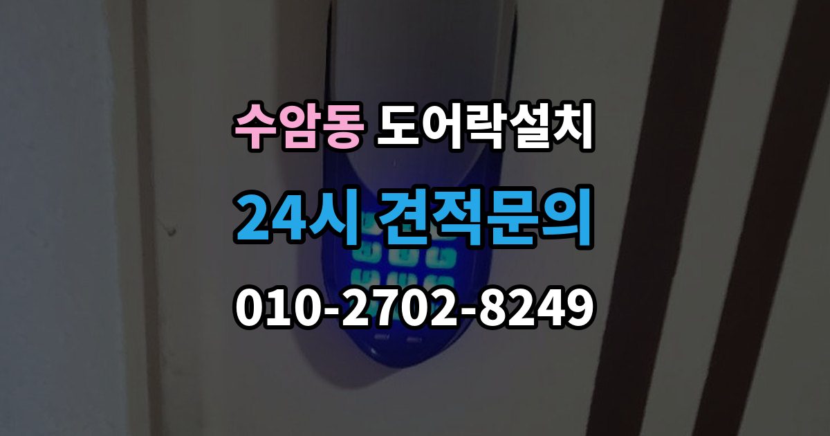 수암동 도어락 설치 문틀 변형이 있으면 설치가 어려운 이유