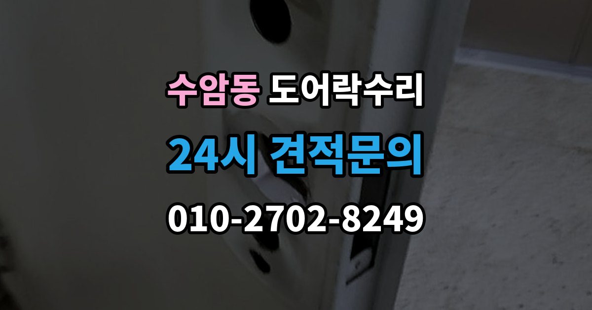 수암동 도어락 수리 실내 버튼이 눌려도 반응 없을 때 기본 점검
