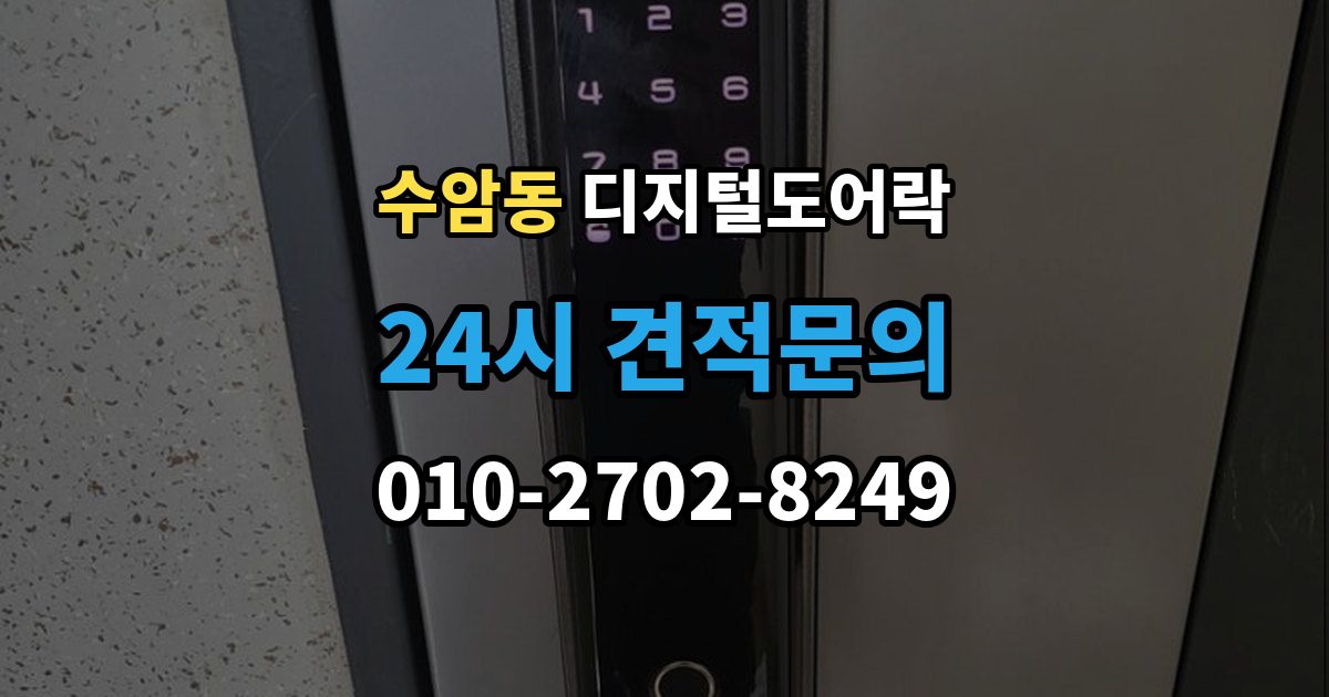 수암동 디지털 도어락 출장 안내 - 무타공 설치가 가능한 문 재질 알아보기