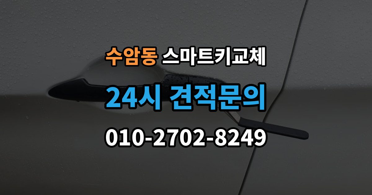 수암동 스마트키 교체 잠금 상태에서 무리 없이 열어야 할 경우