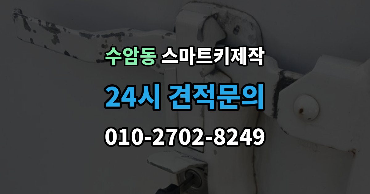 수암동 스마트키 제작 출장 안내 - 보증서와 등록증 준비가 필요한 경우
