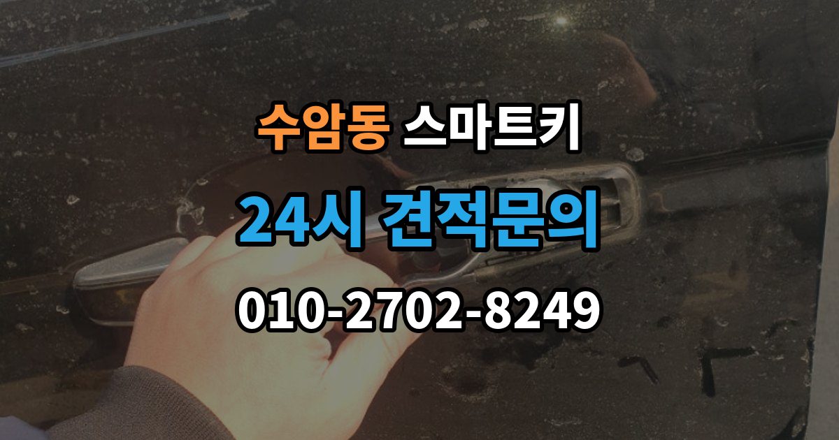 수암동 스마트키 출장 안내 - 긴급 개문 전 알아둘 기본 절차