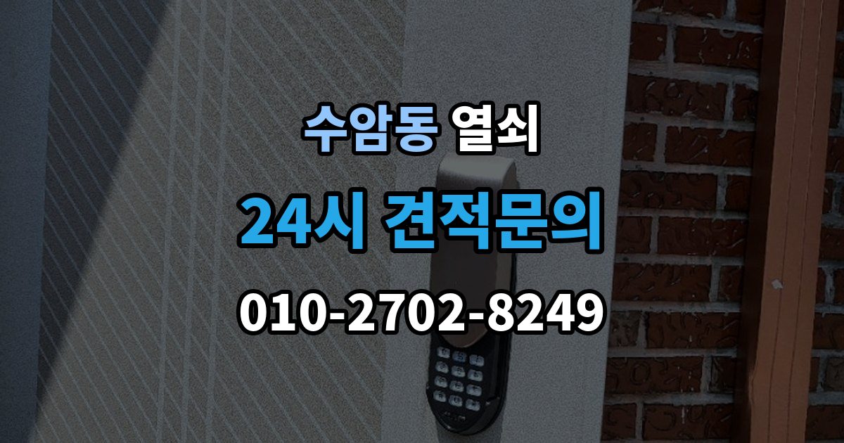 수암동 열쇠 욕실문 잠금이 발생했을 때 대처