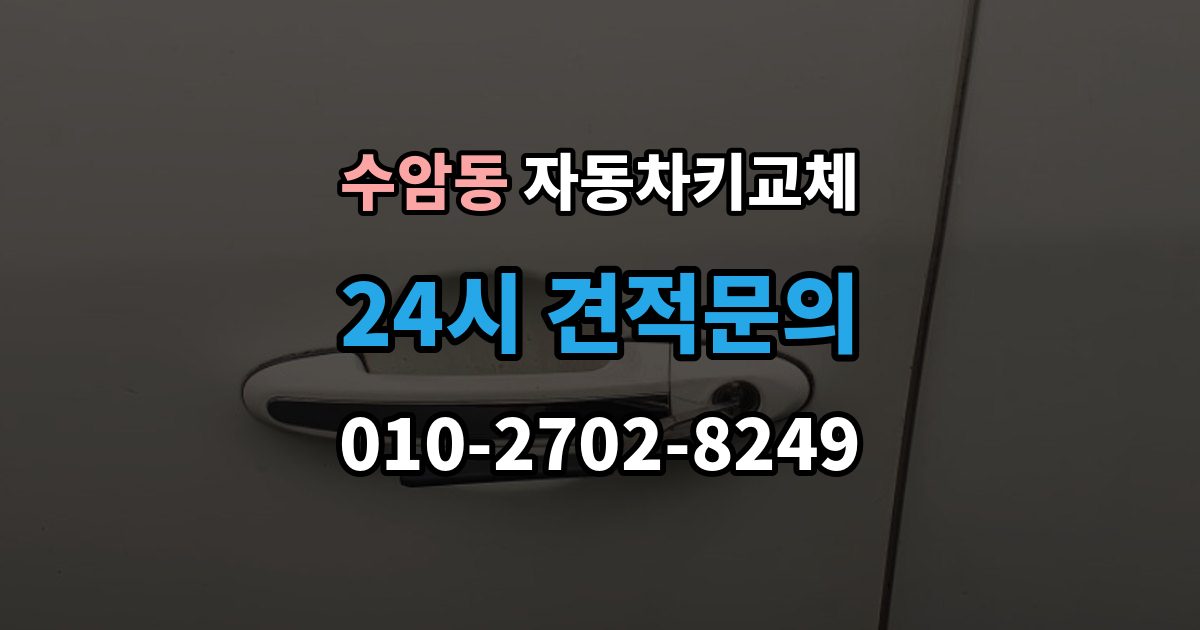 수암동 자동차키 교체 새 키를 받을 때 확인할 사항