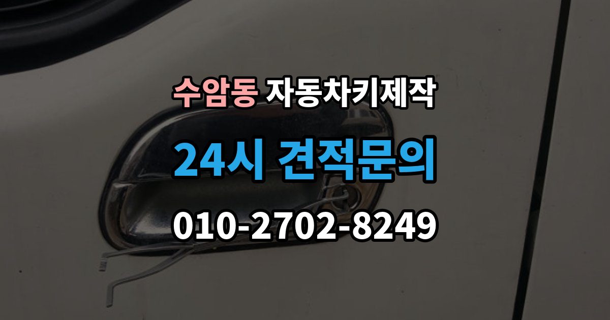 수암동 자동차키 제작 예비키 추가 서비스 제작이 필요한 이유