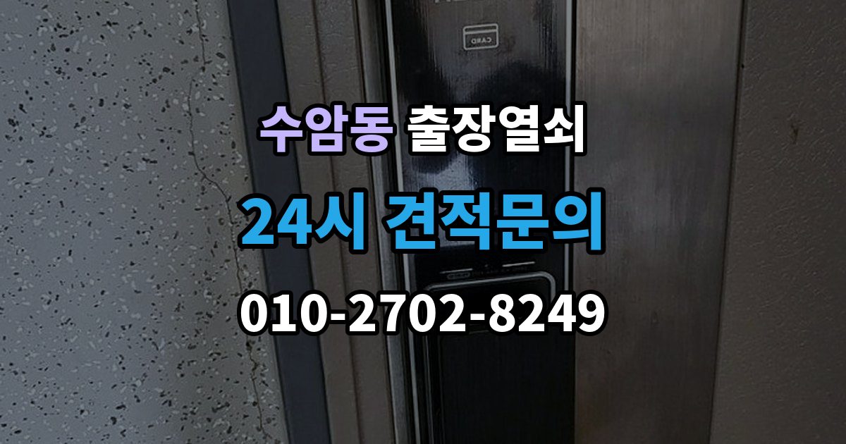 수암동 출장 열쇠 작업 후 잠금장치 상태를 보는 법