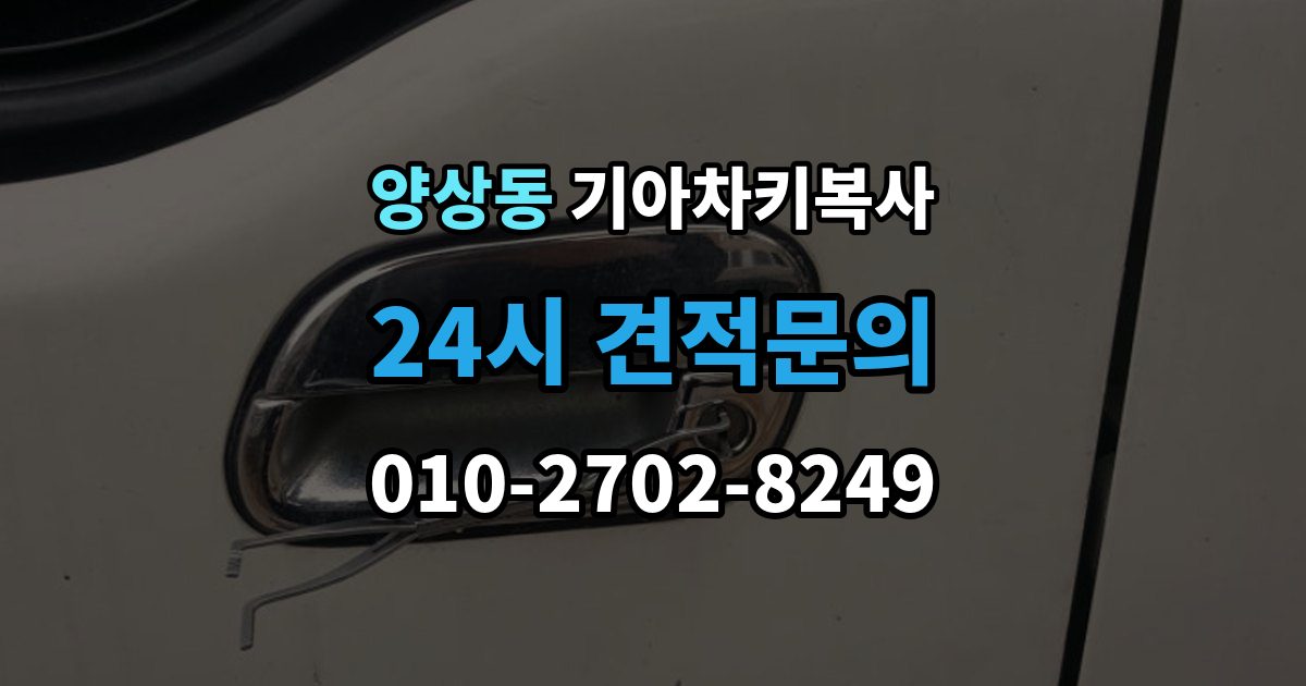 양상동 기아 차키 복사 모양은 같아도 작동이 달라지는 대표 상황