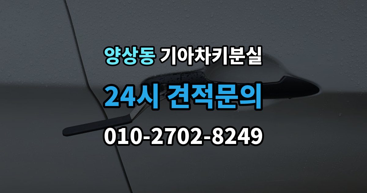 양상동 기아 차키 분실 출장 안내 - 주차장과 집 안에서 많이 놓치는 장소