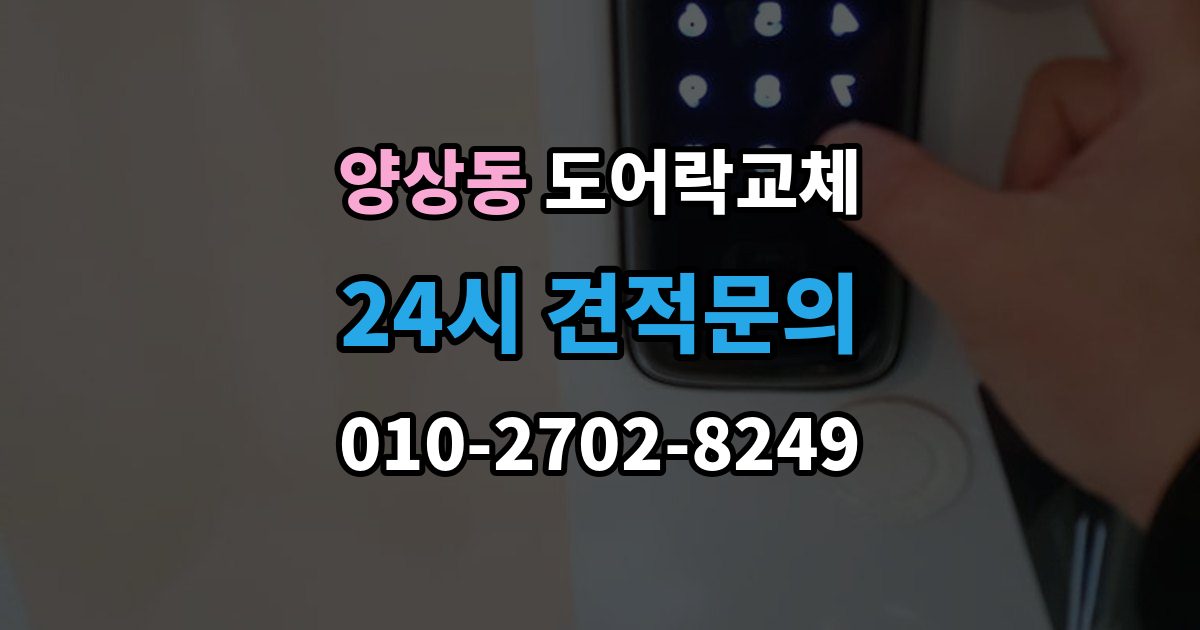 양상동 도어락 교체 출장 안내 - 도어락 교체 비용