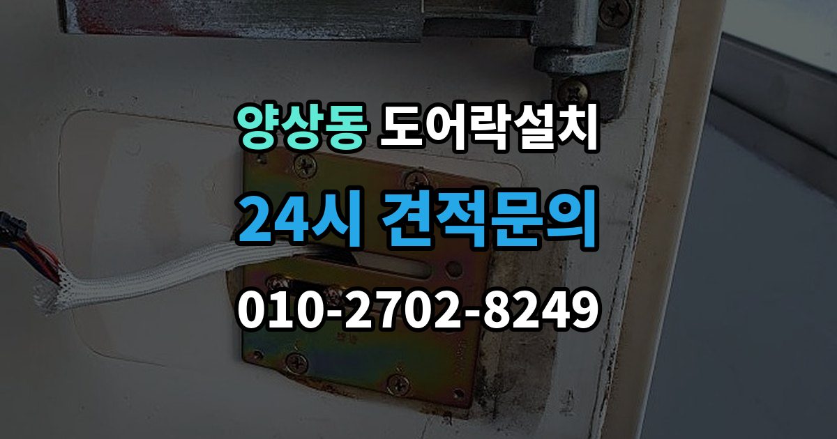 양상동 도어락 설치 건전지 누액을 예방하는 관리 팁