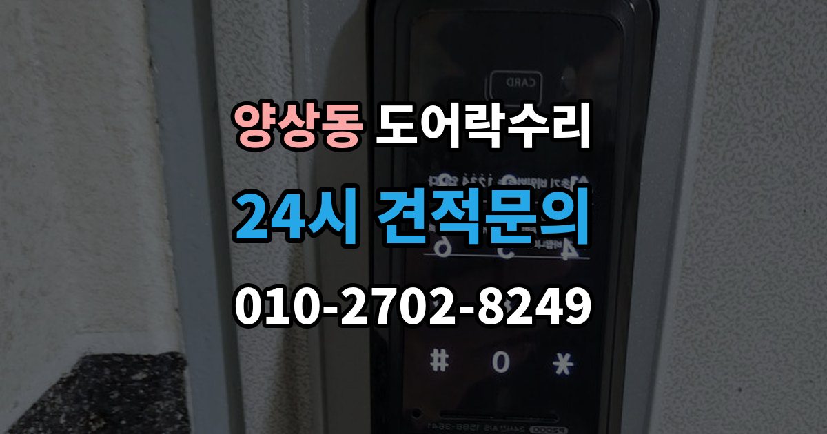 양상동 도어락 수리 출장 안내 - 출입기록이 어긋날 때 설정부터 확인하기