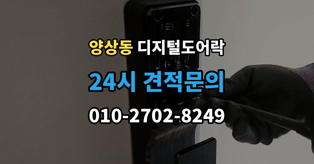 양상동 디지털 도어락 출장 안내 - 문 두께에 맞는 설치 기준 살펴보기