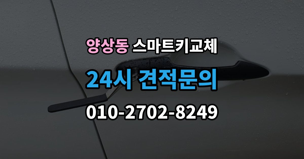 양상동 스마트키 교체 재생산과 신규 제작은 어떻게 다른가