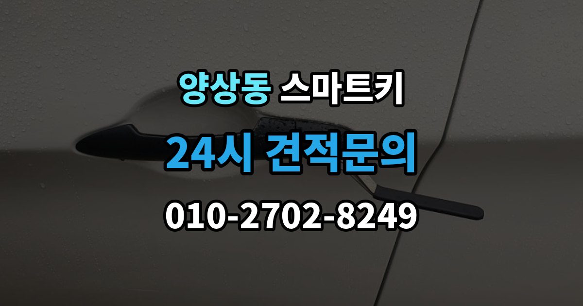 양상동 스마트키 출장 안내 - 오작동을 줄이는 실사용 관리 포인트