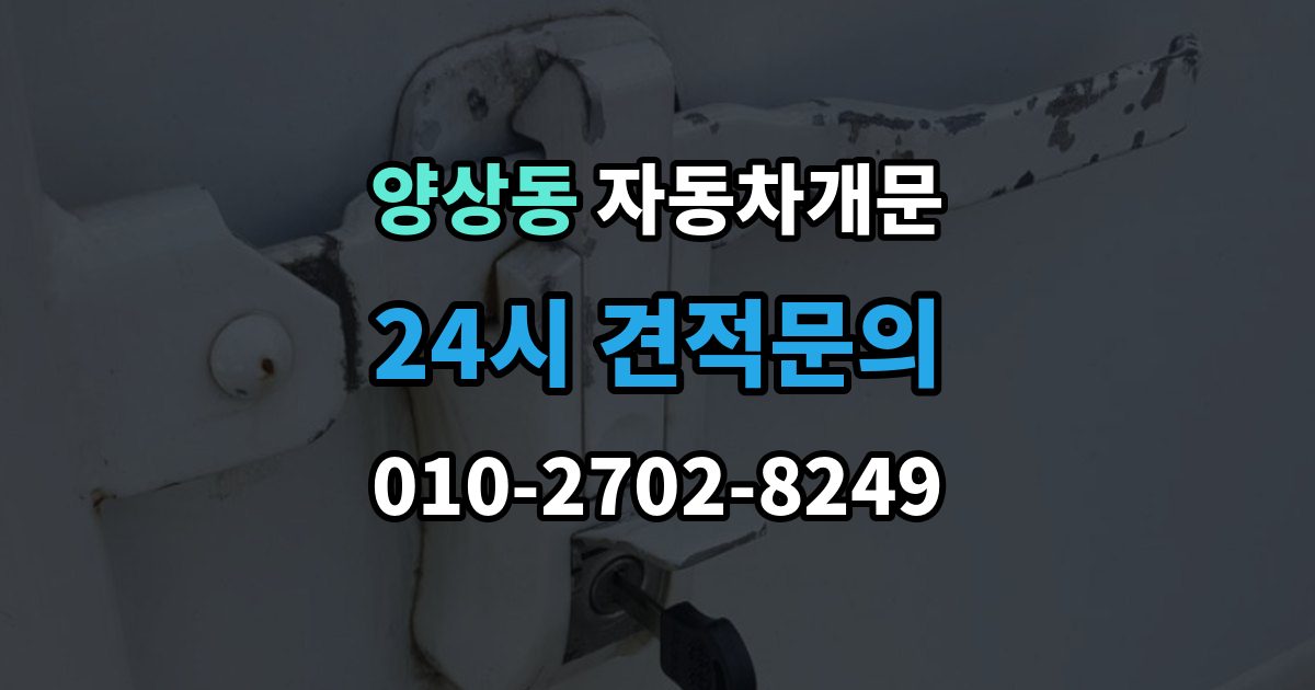 양상동 자동차 문 잠김 출장 안내 - 스마트키 인식 불량으로 인한 잠김 사례