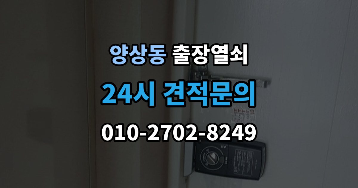 양상동 출장 열쇠 도착 시간 예측이 달라지는 이유