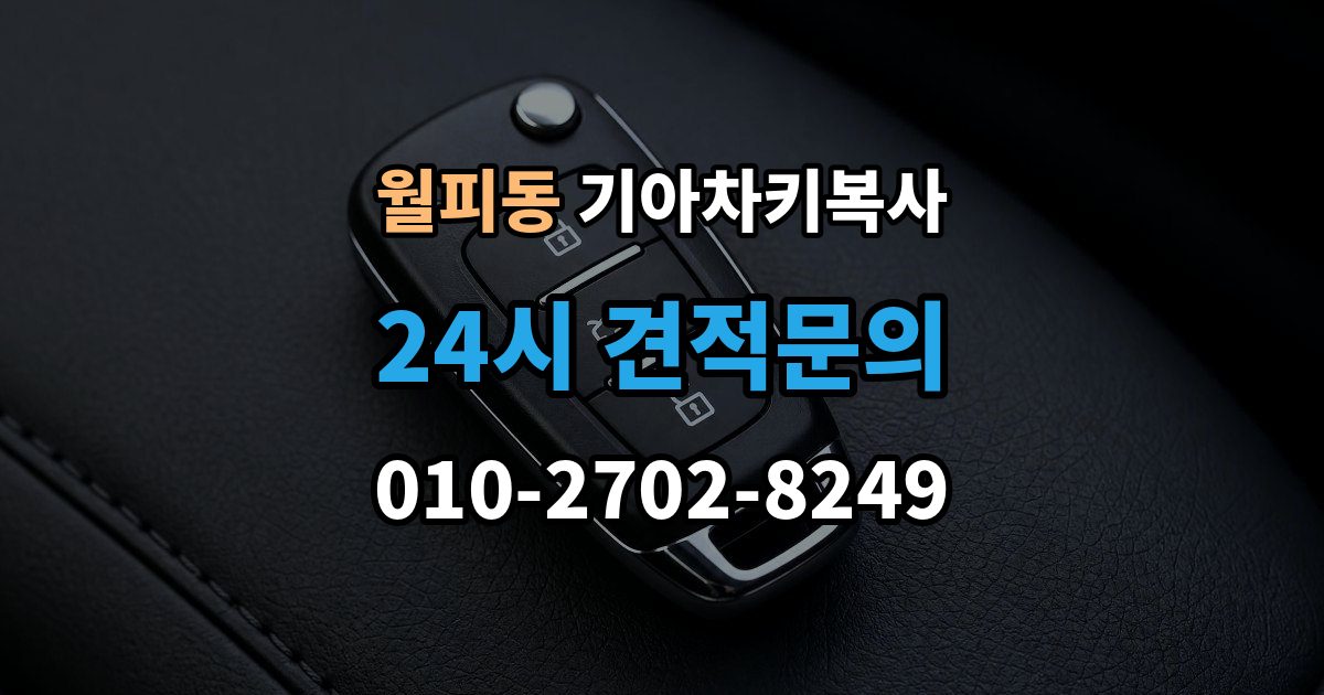 월피동 기아 차키 복사 출동 서비스로 해결되는 긴급 상황