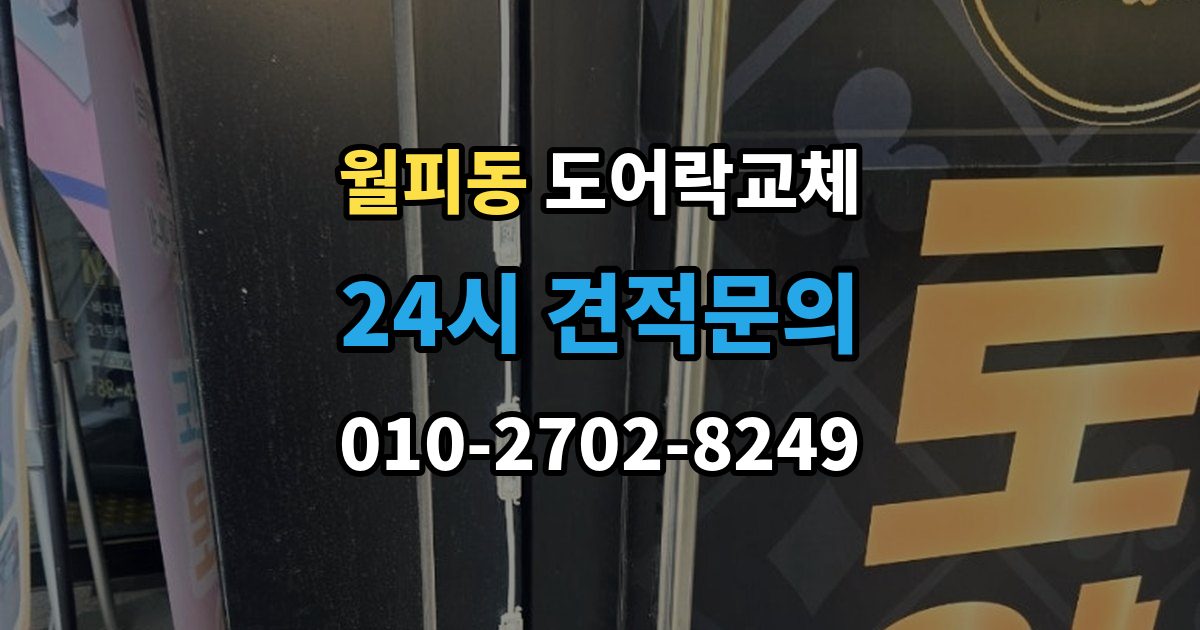 월피동 현관문 도어락 교체