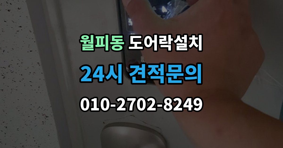월피동 도어락 설치 출장 안내 - 임시 비밀번호 발급과 회수 방법