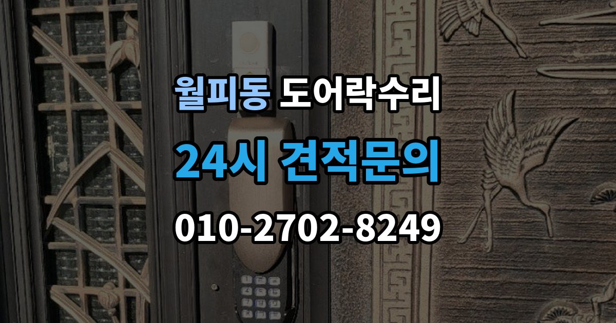 월피동 도어락 수리 출장 안내 - 관리사무소 협조가 필요한 대표 사례