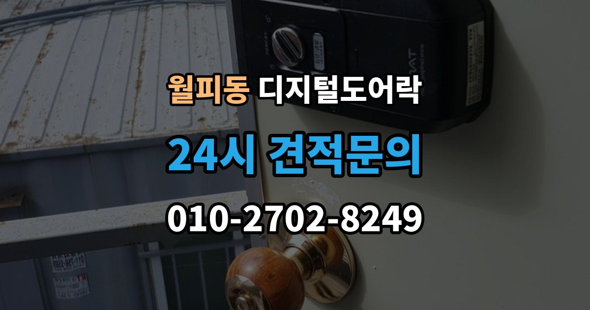 월피동 디지털 도어락 출장 안내 - 현관문 구조에 따라 달라지는 손잡이 선택