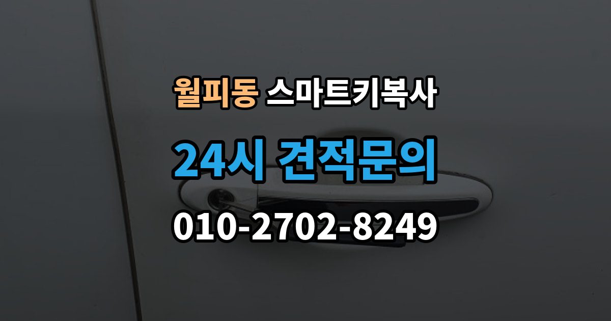월피동 스마트키 복사 출장 안내 - 문 열림 반응이 다를 때 살펴볼 점